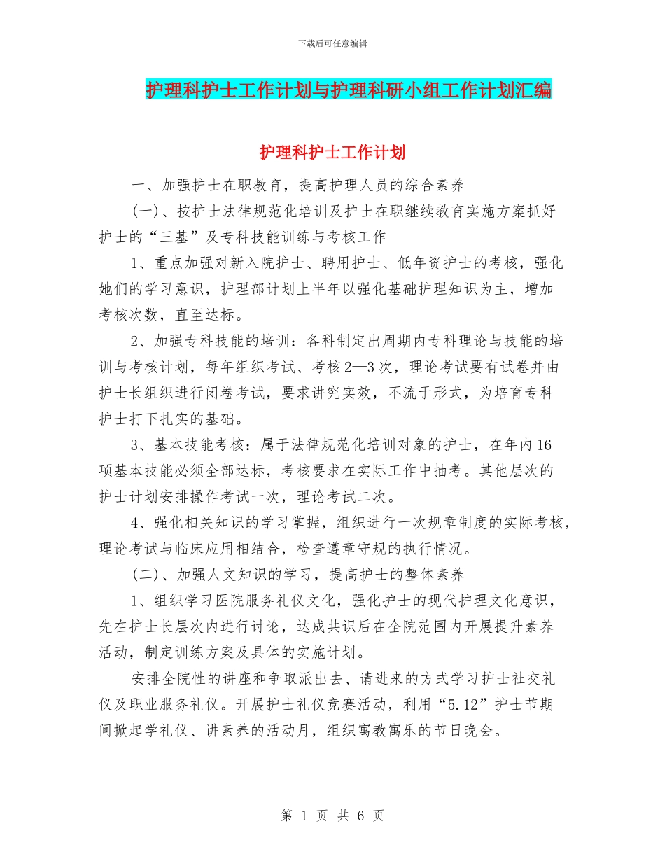 护理科护士工作计划与护理科研小组工作计划汇编_第1页
