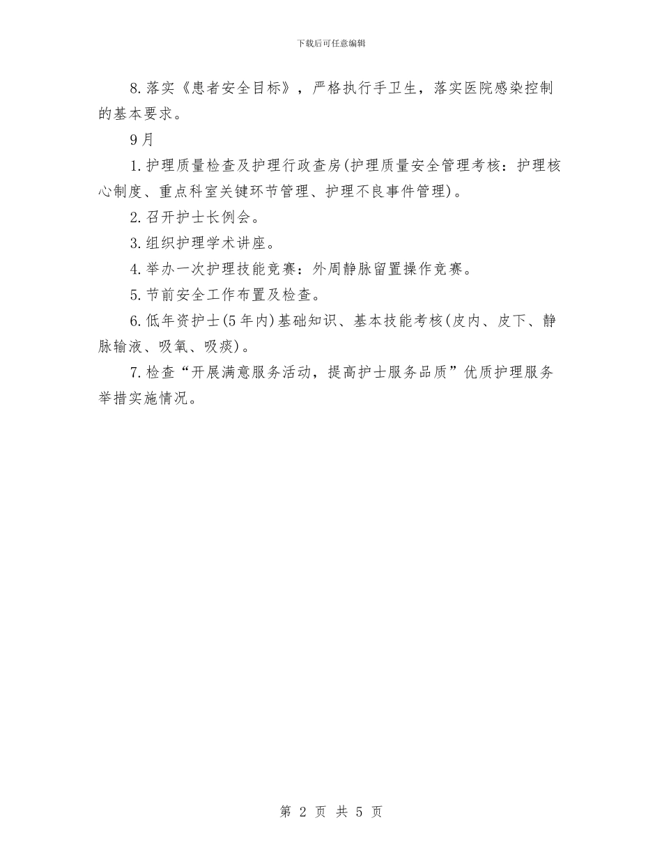 护理第三季度工作计划与护理部2024工作计划范文汇编_第2页