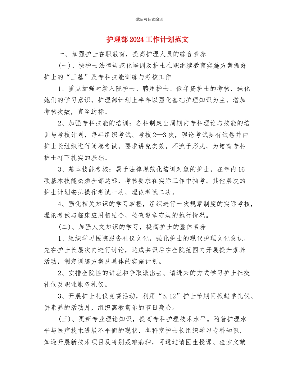 护理第三季度工作计划与护理部2024工作计划范文汇编_第3页