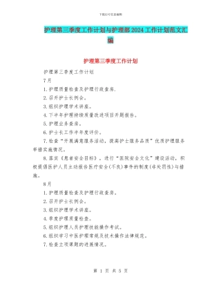护理第三季度工作计划与护理部2024工作计划范文汇编