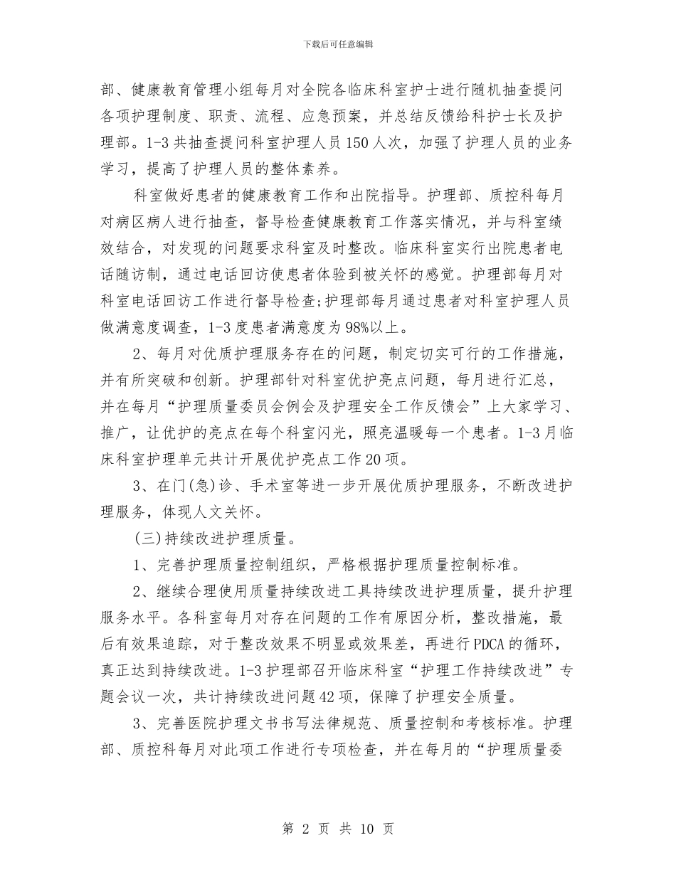 护理第一季度工作总结与护理职员个人半年工作总结汇编_第2页