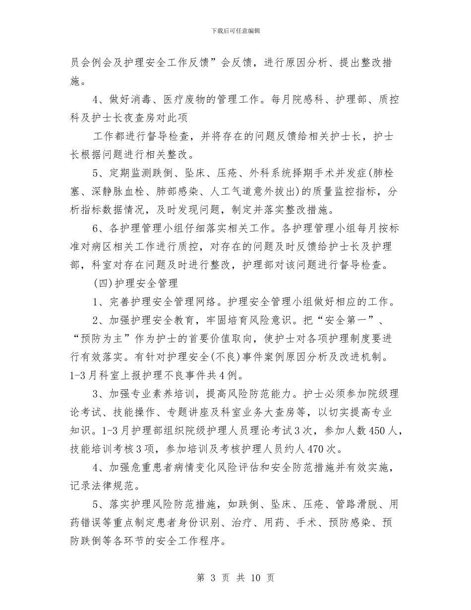 护理第一季度工作总结与护理职员个人半年工作总结汇编_第3页