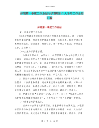 护理第一季度工作总结与护理职员个人半年工作总结汇编