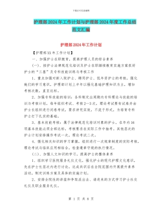 护理部2024年工作计划与护理部2024年度工作总结范文汇编