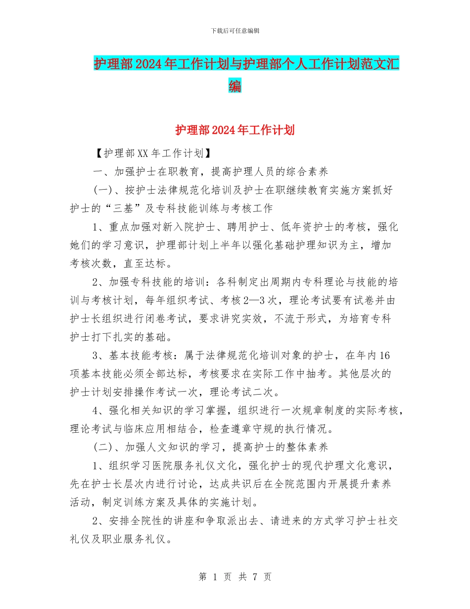 护理部2024年工作计划与护理部个人工作计划范文汇编_第1页
