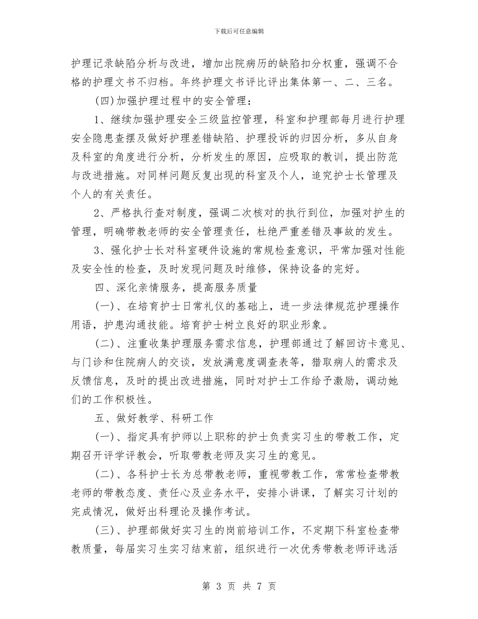 护理部2024年工作计划与护理部个人工作计划范文汇编_第3页