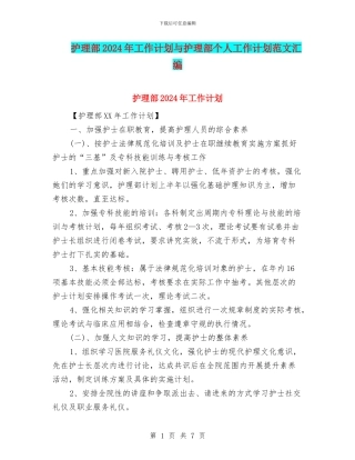 护理部2024年工作计划与护理部个人工作计划范文汇编