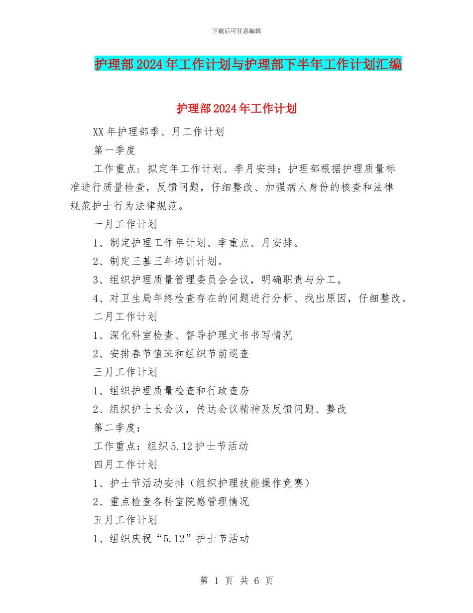 护理部2024年工作计划与护理部下半年工作计划汇编_第1页