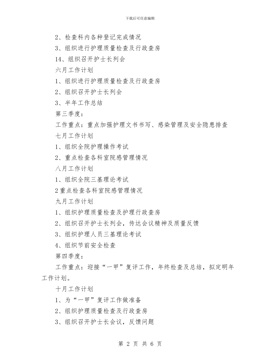 护理部2024年工作计划与护理部下半年工作计划汇编_第2页