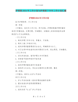 护理部2024年工作计划与护理部下半年工作计划汇编