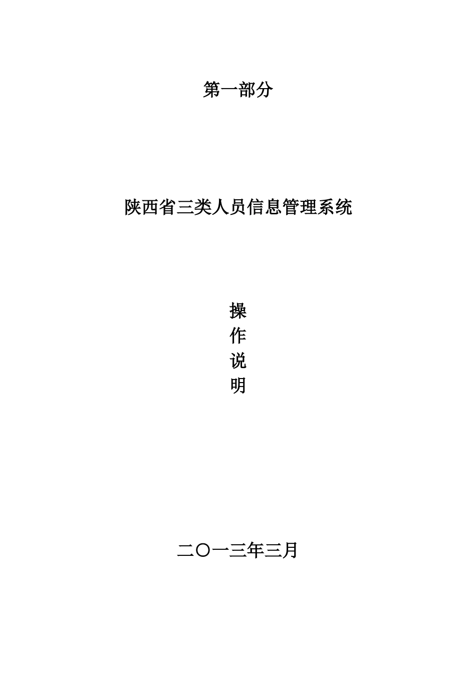 陕西省建设工程质量安全协同办公平台操作说明(企业端)_第1页