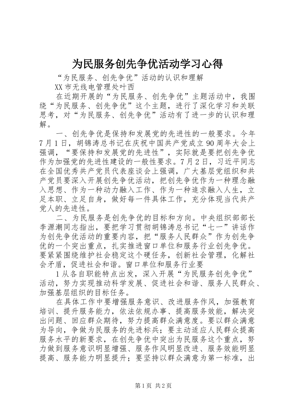 为民服务创先争优活动学习心得_第1页