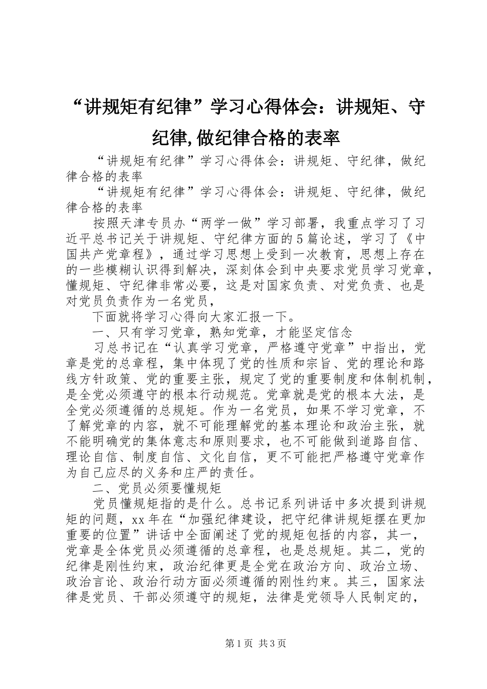 “讲规矩有纪律”学习心得体会：讲规矩、守纪律,做纪律合格的表率_第1页