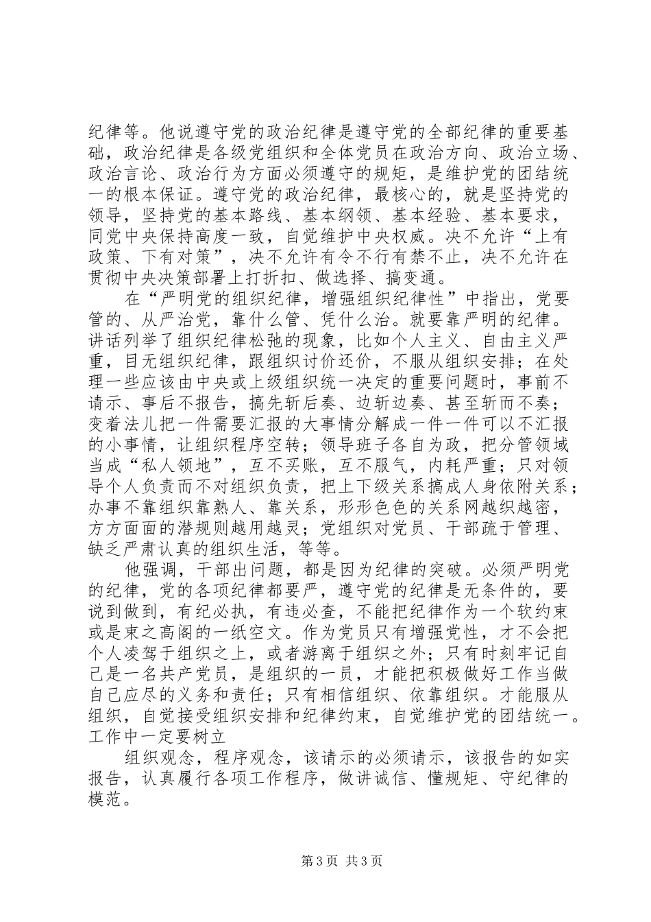 “讲规矩有纪律”学习心得体会：讲规矩、守纪律,做纪律合格的表率_第3页