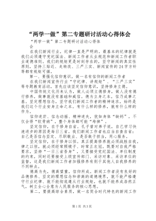 “两学一做”第二专题研讨活动心得体会