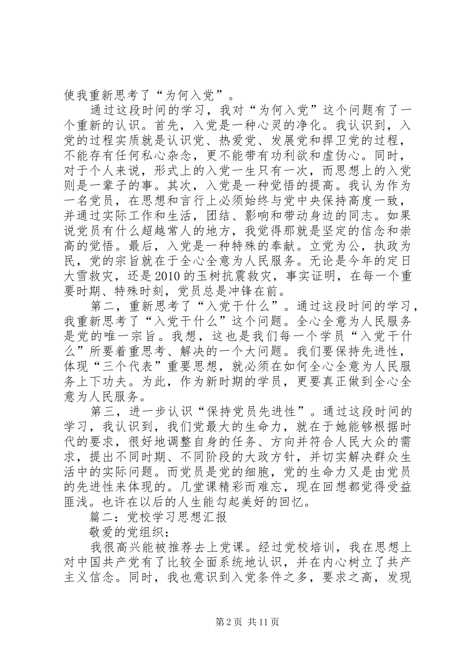 篇一：思想汇报党校学习心得体会_第2页