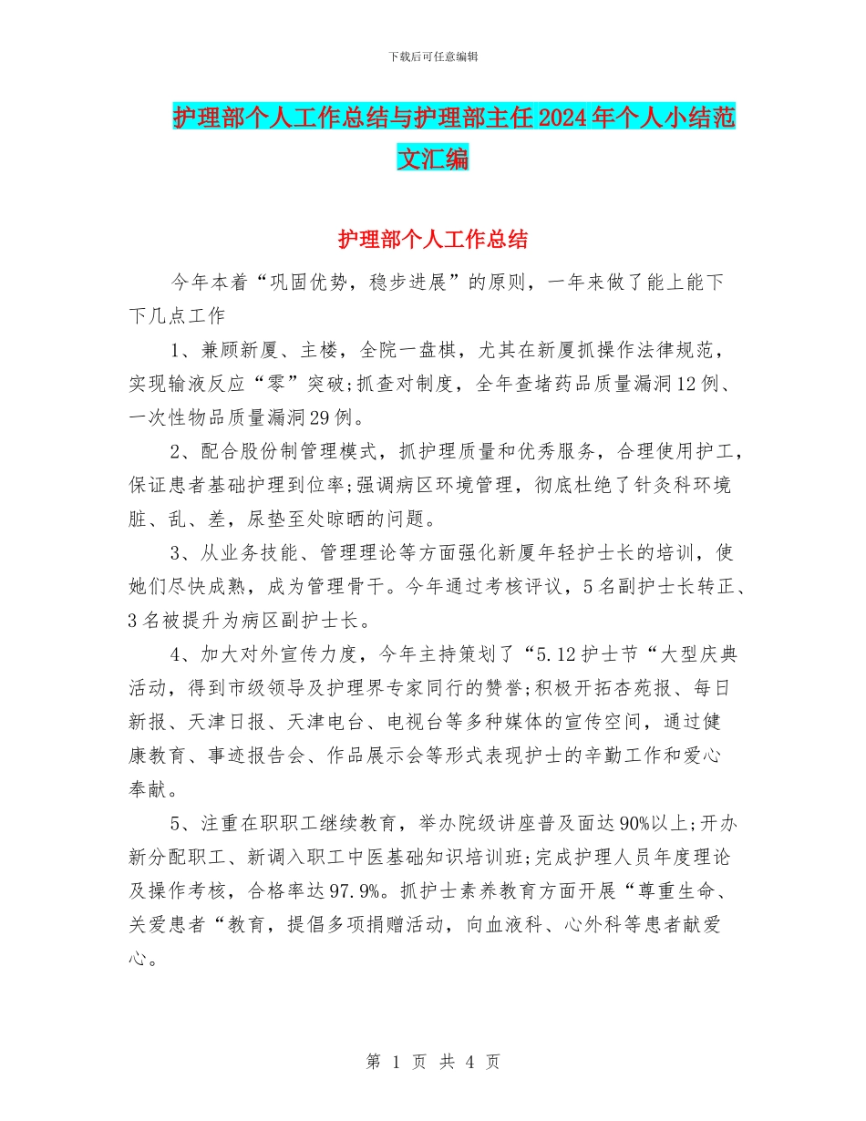 护理部个人工作总结与护理部主任2024年个人小结范文汇编_第1页