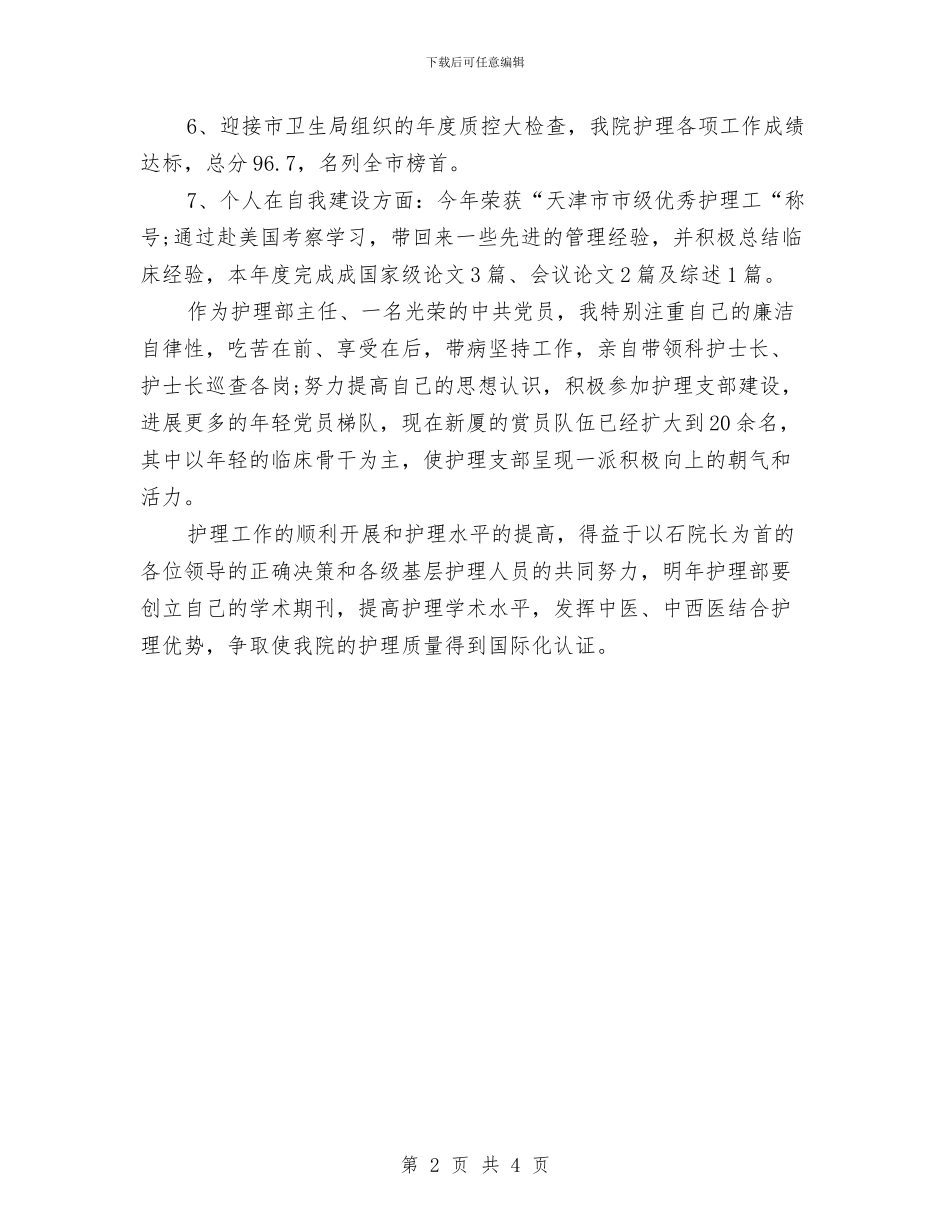护理部个人工作总结与护理部主任2024年个人小结范文汇编_第2页