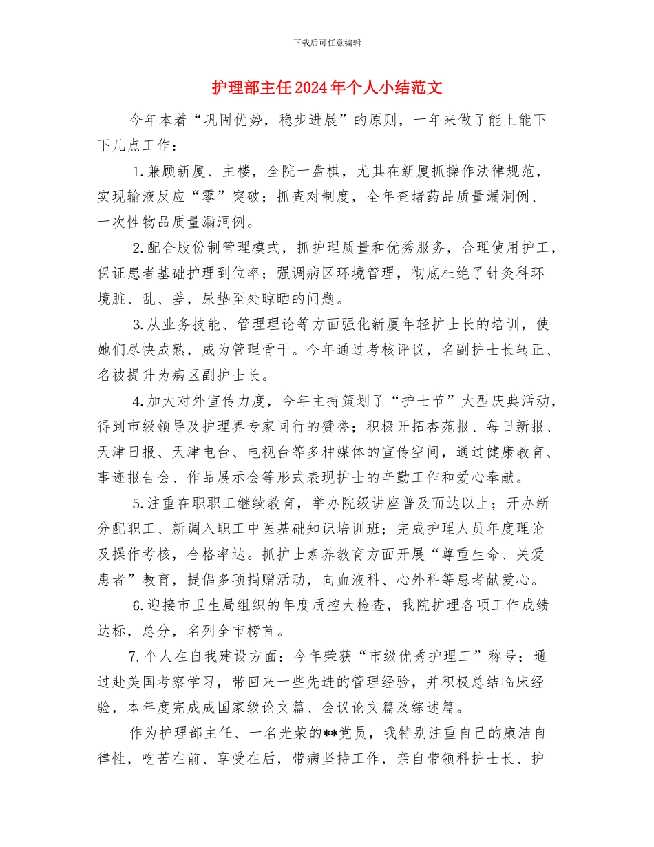 护理部个人工作总结与护理部主任2024年个人小结范文汇编_第3页