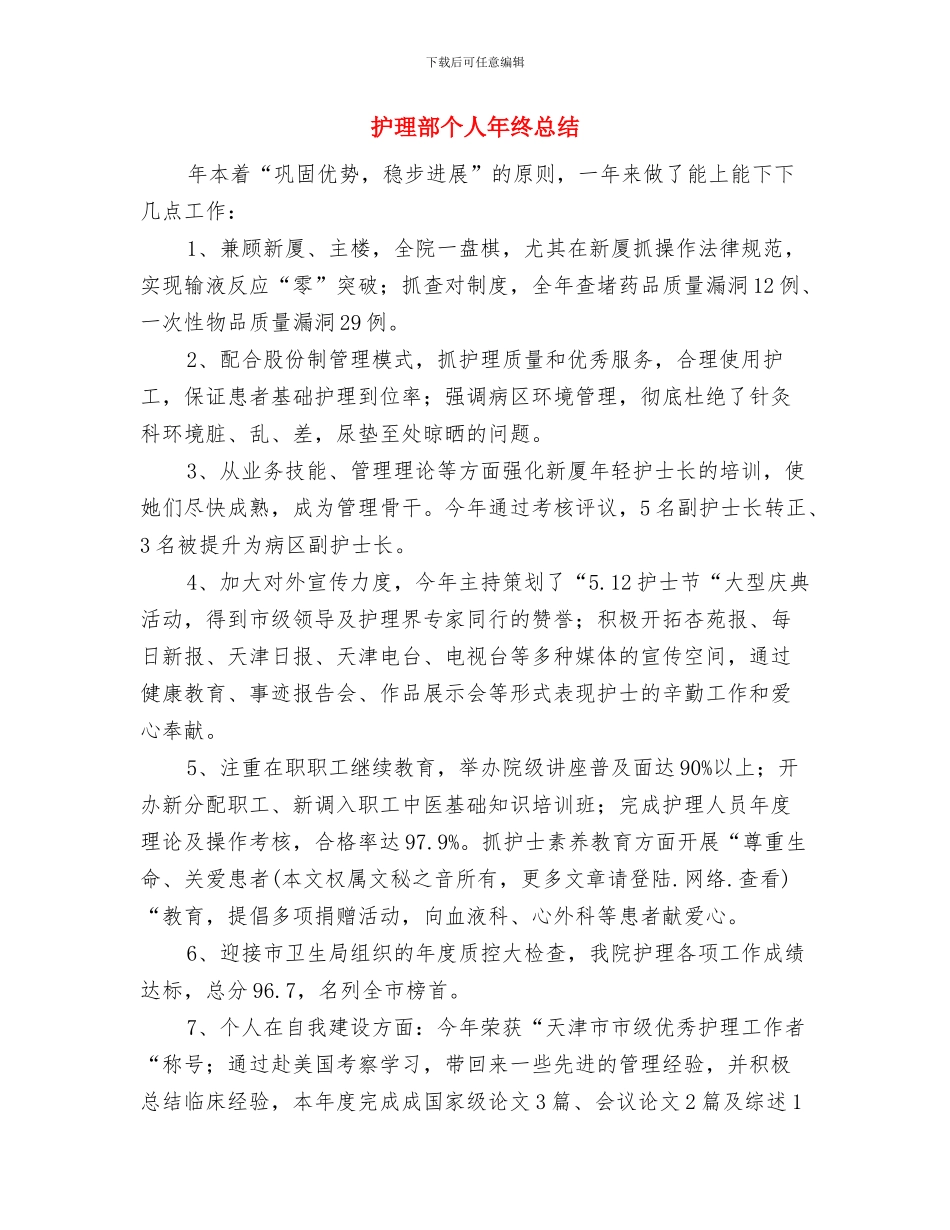 护理部个人工作总结与护理部个人年终总结汇编_第3页