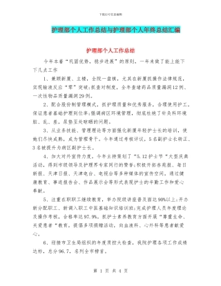 护理部个人工作总结与护理部个人年终总结汇编