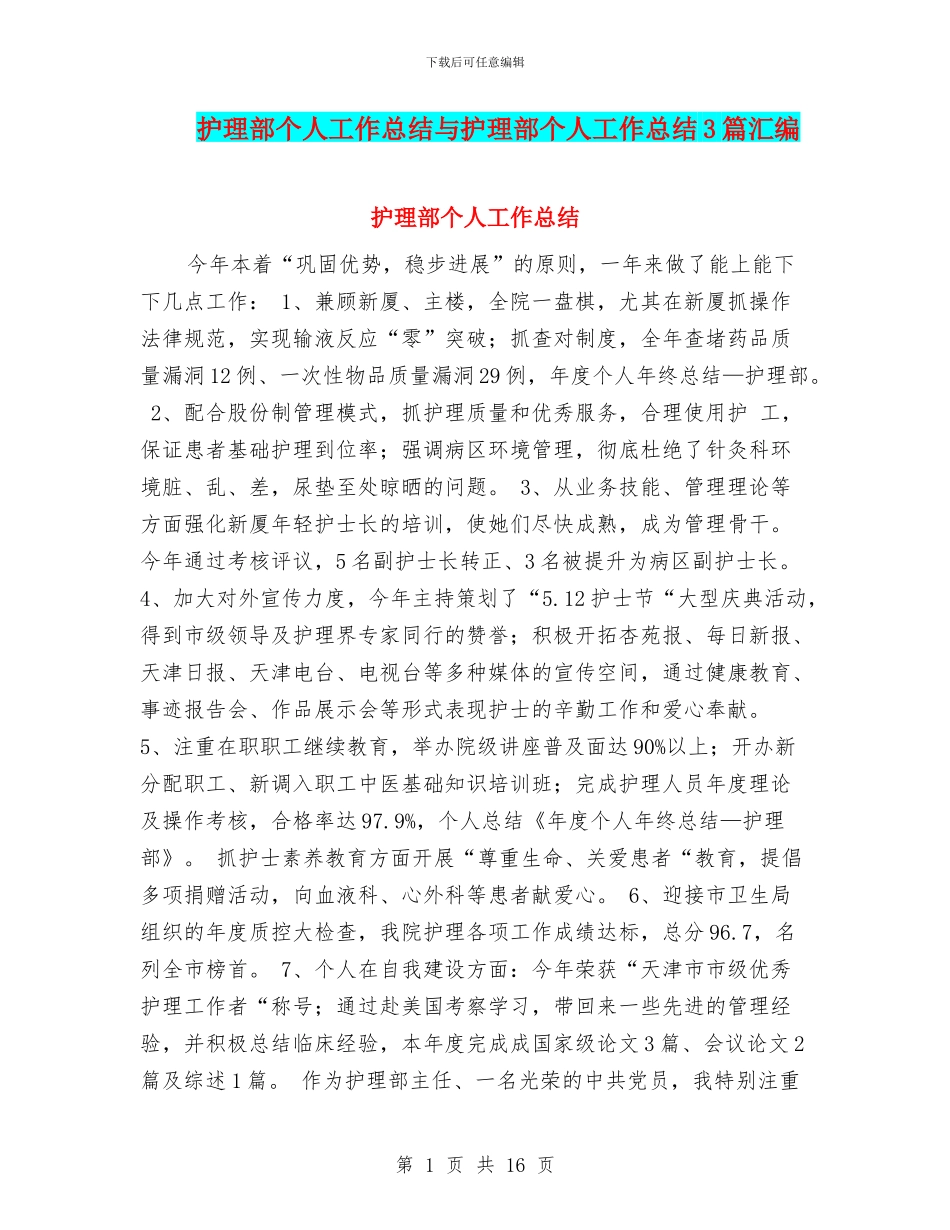 护理部个人工作总结与护理部个人工作总结3篇汇编_第1页