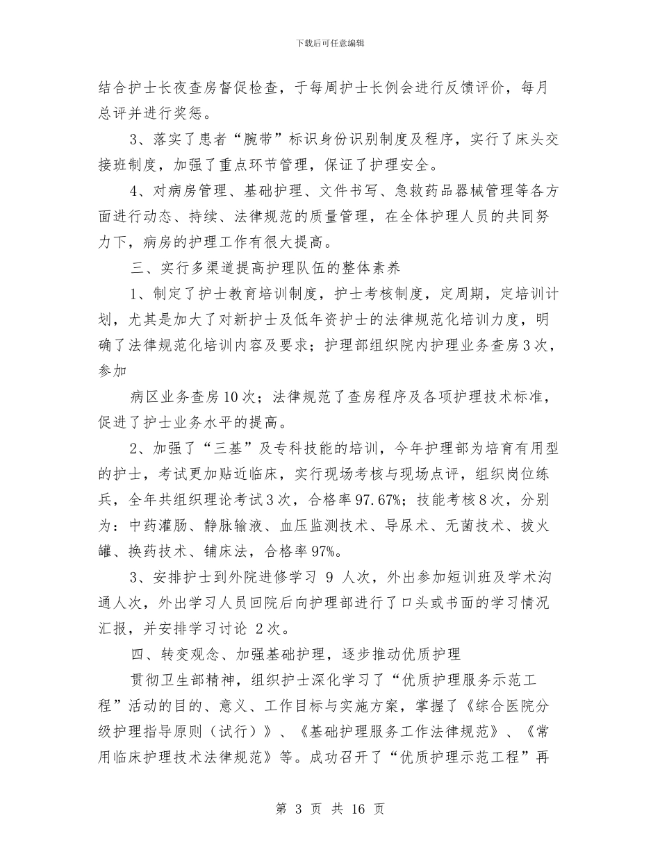 护理部个人工作总结与护理部个人工作总结3篇汇编_第3页