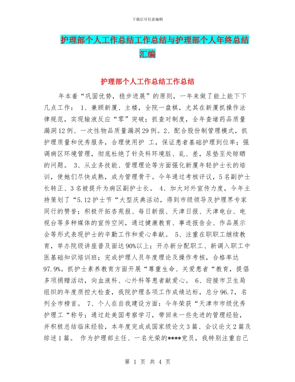 护理部个人工作总结工作总结与护理部个人年终总结汇编_第1页