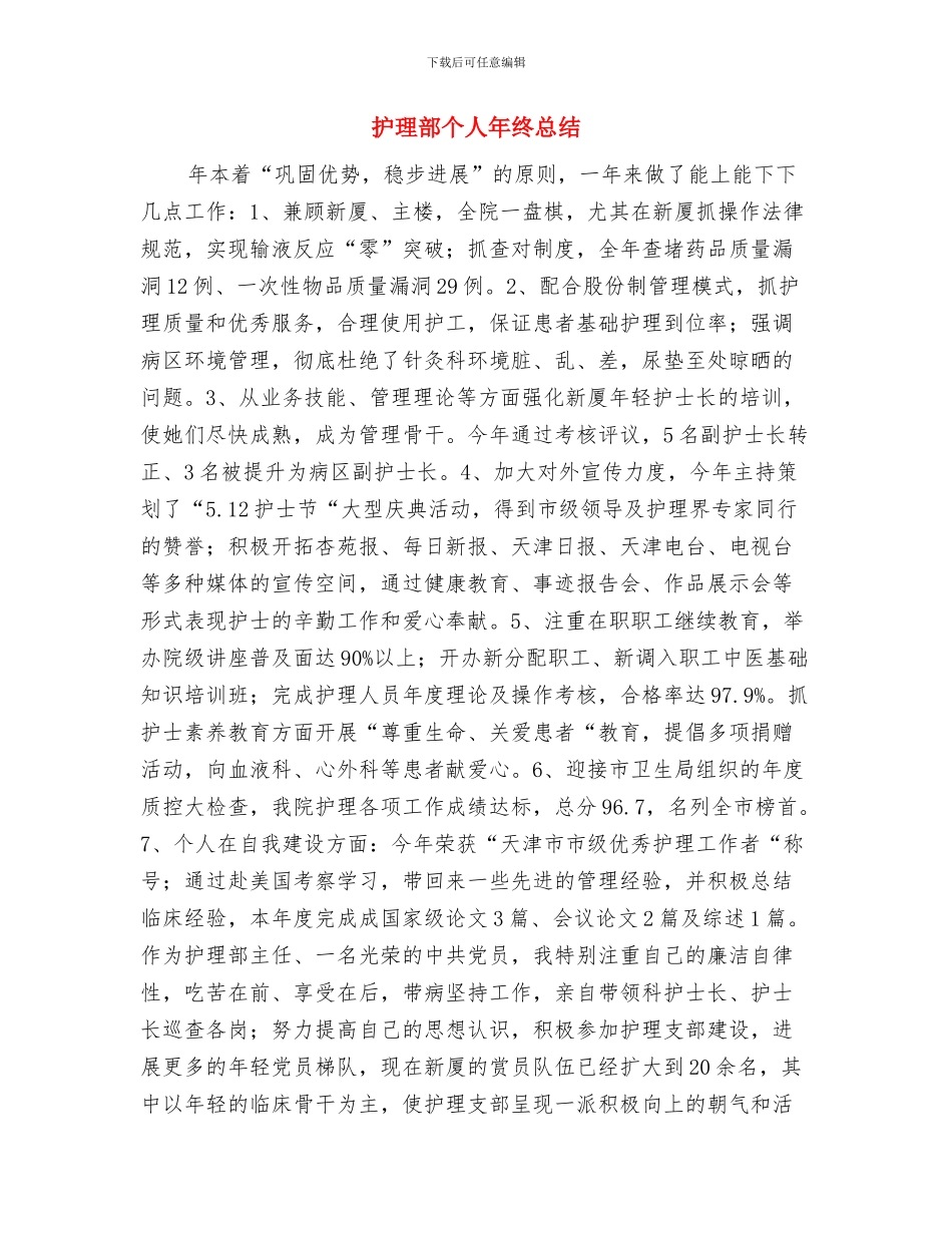 护理部个人工作总结工作总结与护理部个人年终总结汇编_第3页