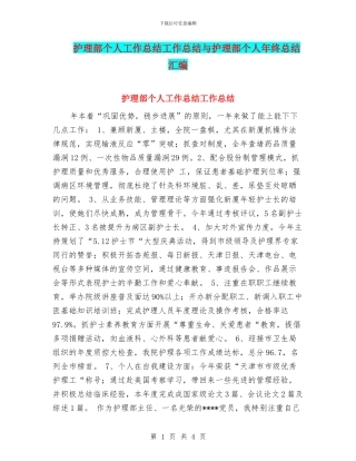 护理部个人工作总结工作总结与护理部个人年终总结汇编