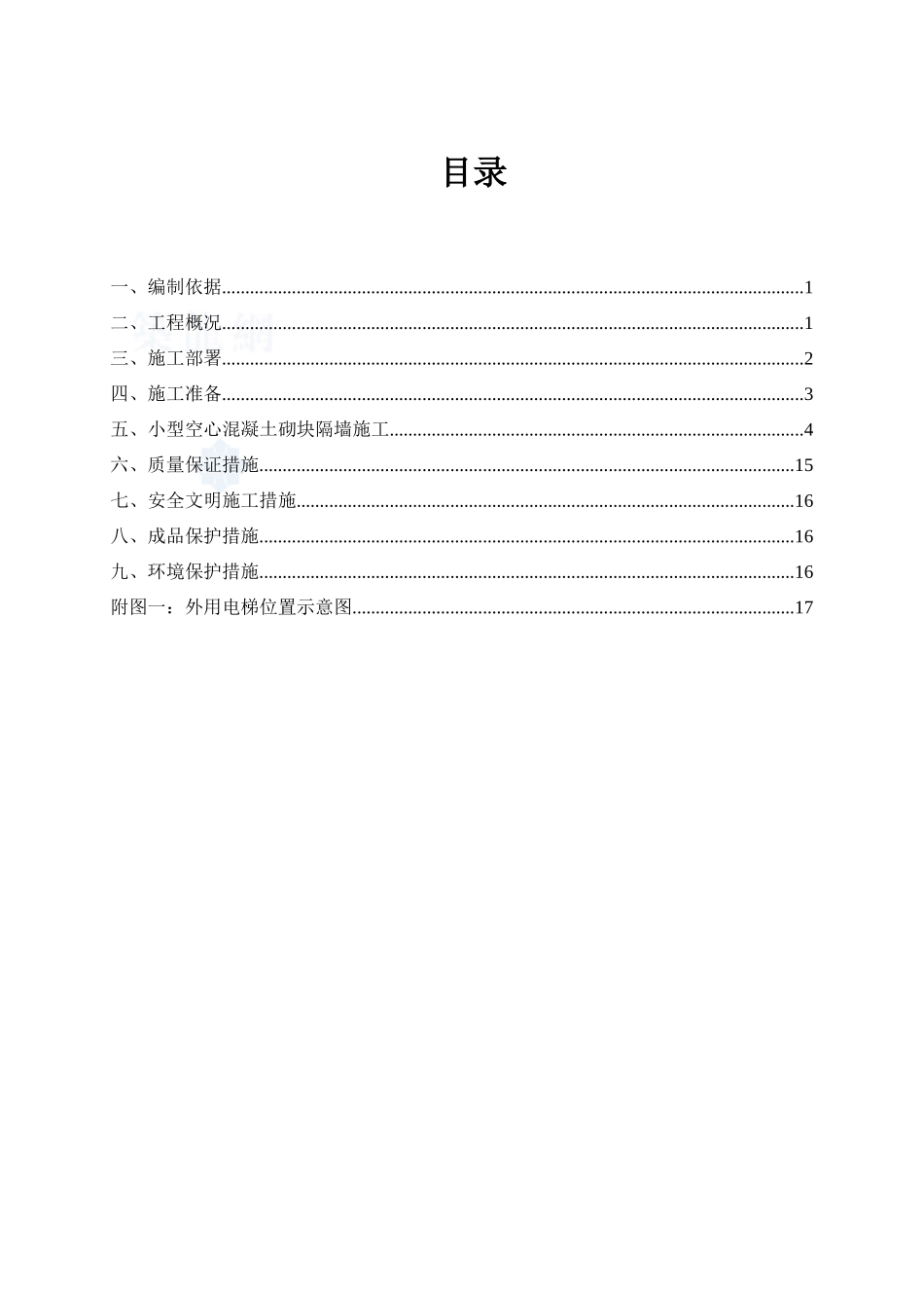 框架工程二次结构砌筑施工方案_第2页