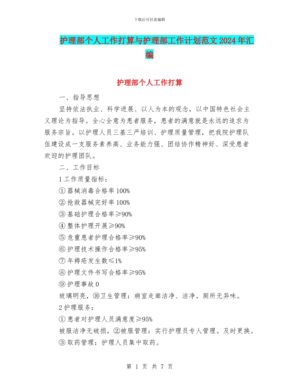护理部个人工作打算与护理部工作计划范文2024年汇编_第1页
