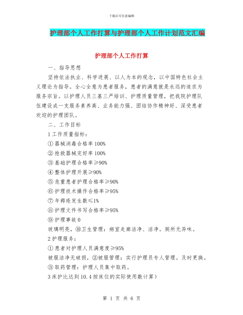 护理部个人工作打算与护理部个人工作计划范文汇编_第1页