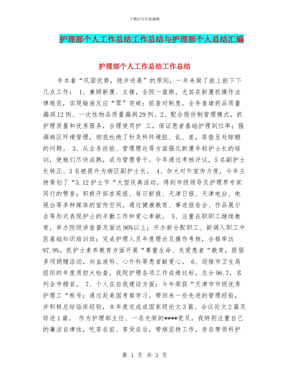 护理部个人工作总结工作总结与护理部个人总结汇编_第1页