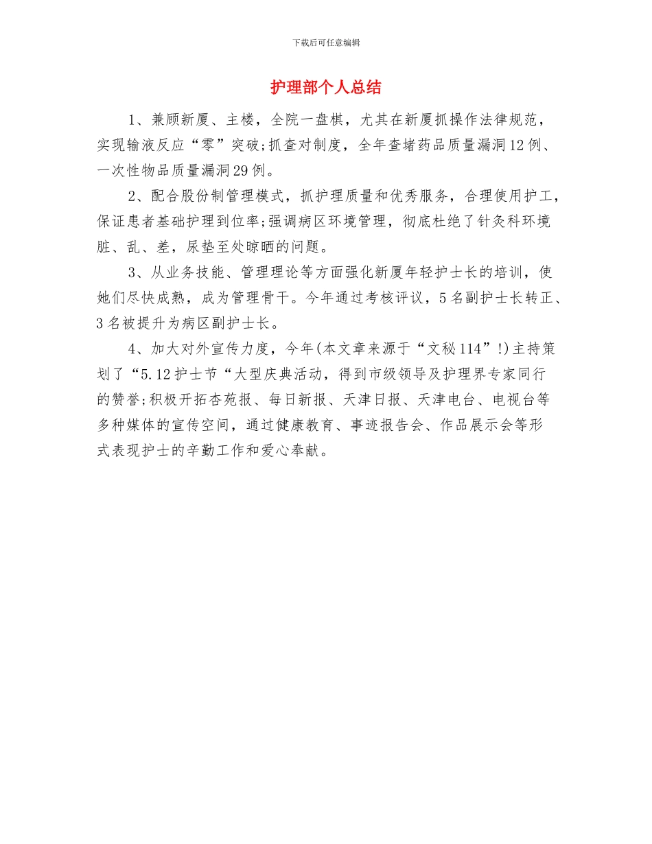 护理部个人工作总结工作总结与护理部个人总结汇编_第3页