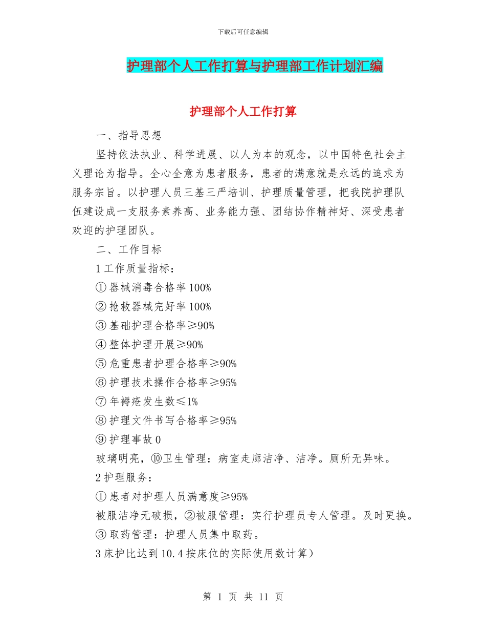 护理部个人工作打算与护理部工作计划汇编_第1页