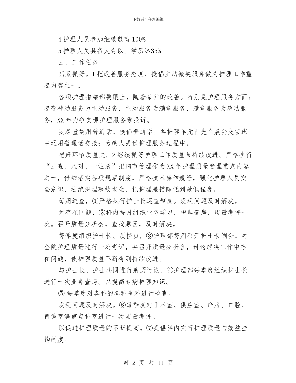 护理部个人工作打算与护理部工作计划汇编_第2页
