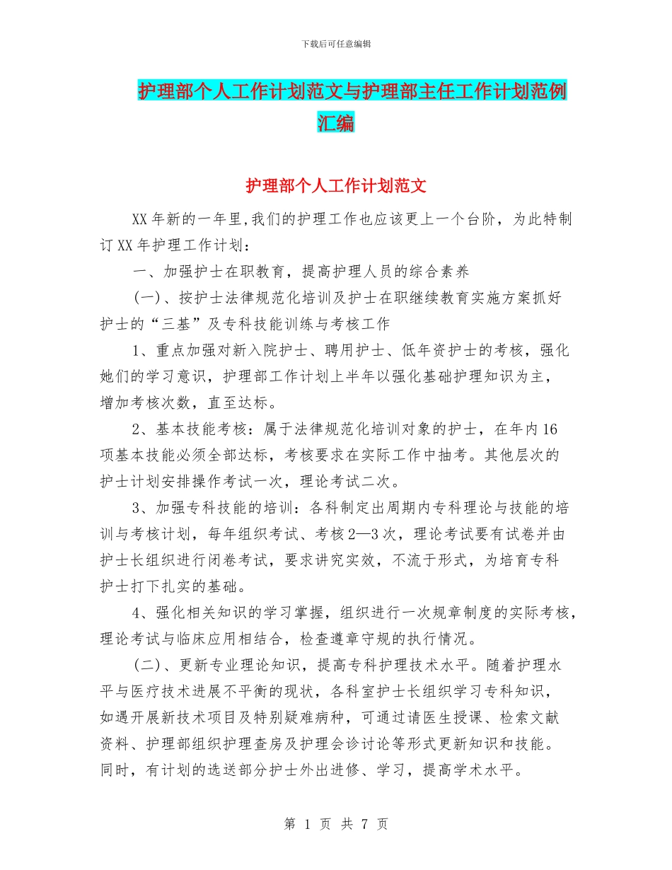 护理部个人工作计划范文与护理部主任工作计划范例汇编_第1页