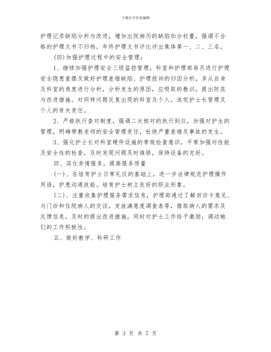 护理部个人工作计划范文与护理部主任工作计划范例汇编_第3页