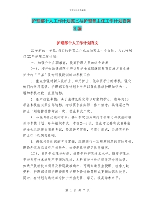 护理部个人工作计划范文与护理部主任工作计划范例汇编