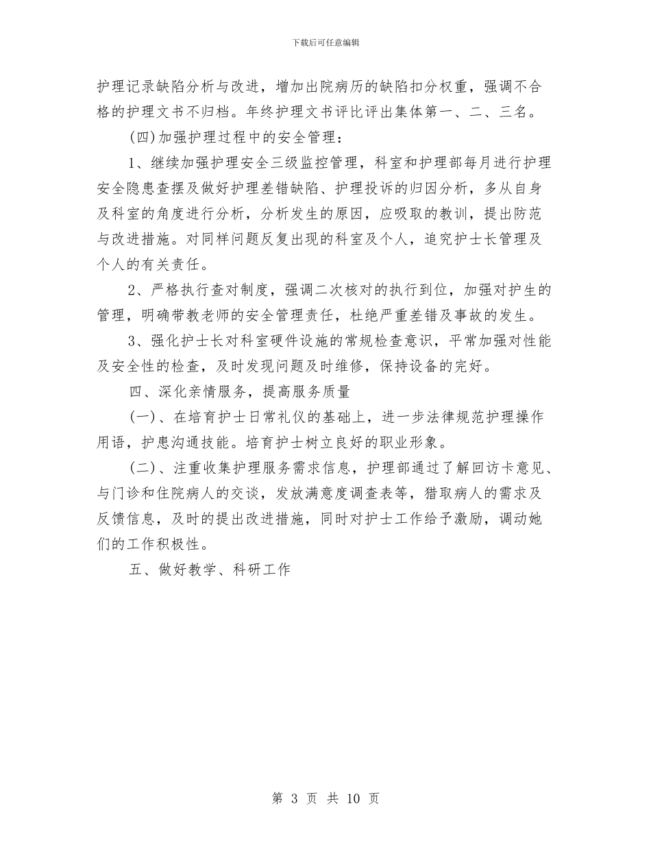 护理部个人工作计划范文与护理部十三五发展规划书汇编_第3页