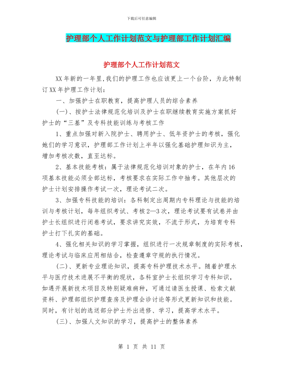 护理部个人工作计划范文与护理部工作计划汇编_第1页