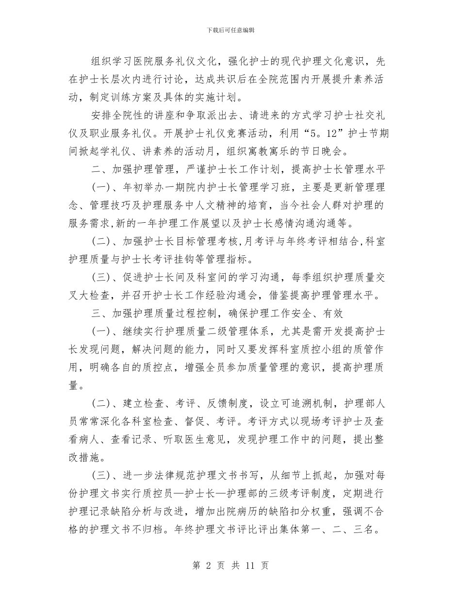 护理部个人工作计划范文与护理部工作计划汇编_第2页