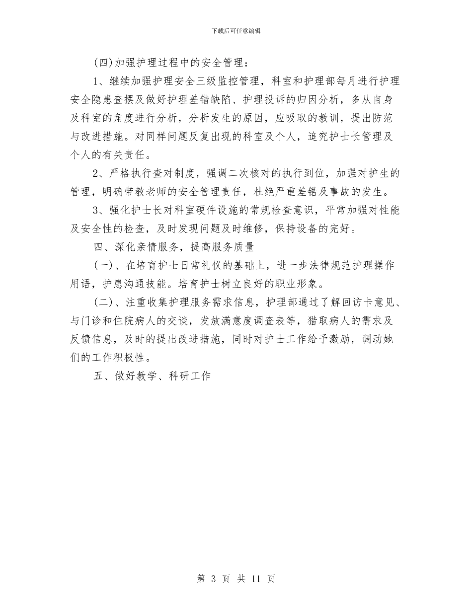 护理部个人工作计划范文与护理部工作计划汇编_第3页