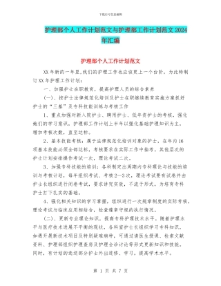 护理部个人工作计划范文与护理部工作计划范文2024年汇编