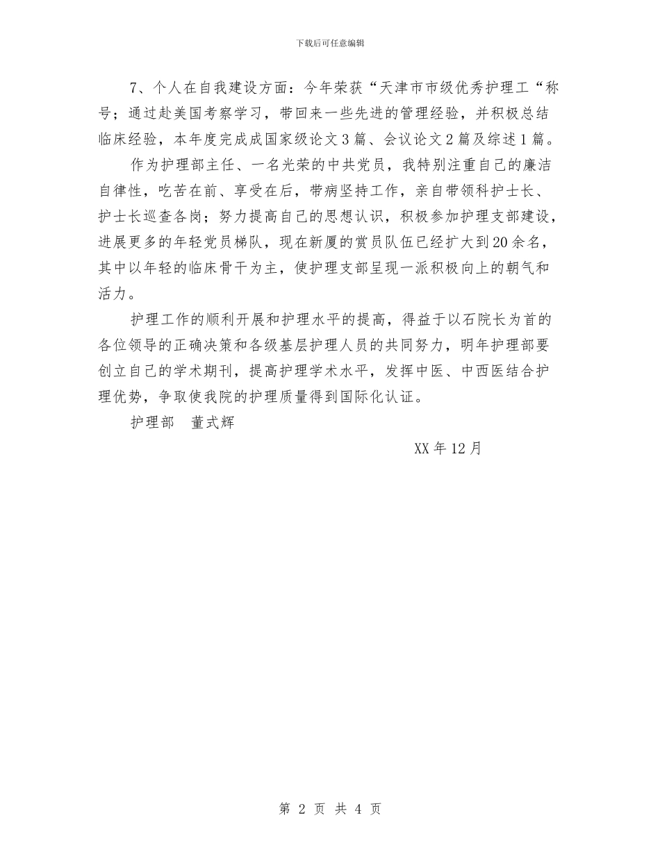 护理部个人年终总结与护理部主任个人工作总结汇编_第2页