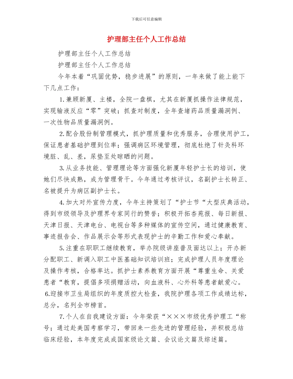 护理部个人年终总结与护理部主任个人工作总结汇编_第3页