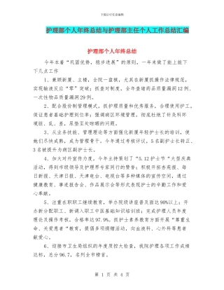 护理部个人年终总结与护理部主任个人工作总结汇编