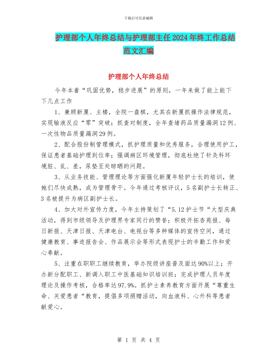 护理部个人年终总结与护理部主任2024年终工作总结范文汇编_第1页