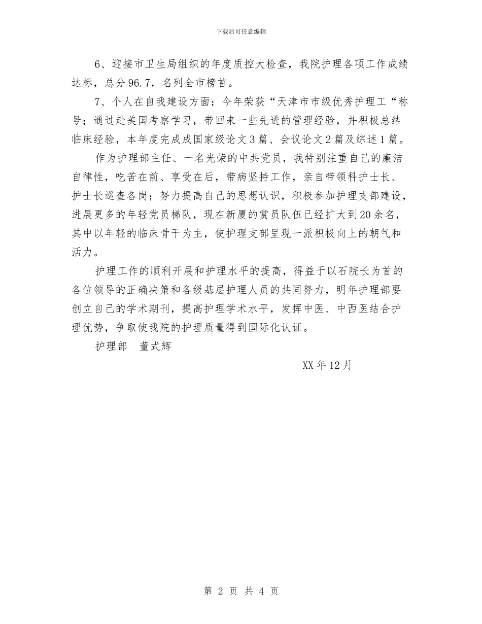 护理部个人年终总结与护理部主任2024年终工作总结范文汇编_第2页
